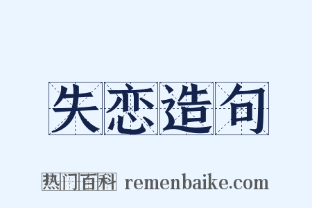 失恋造句是什么意思的图片